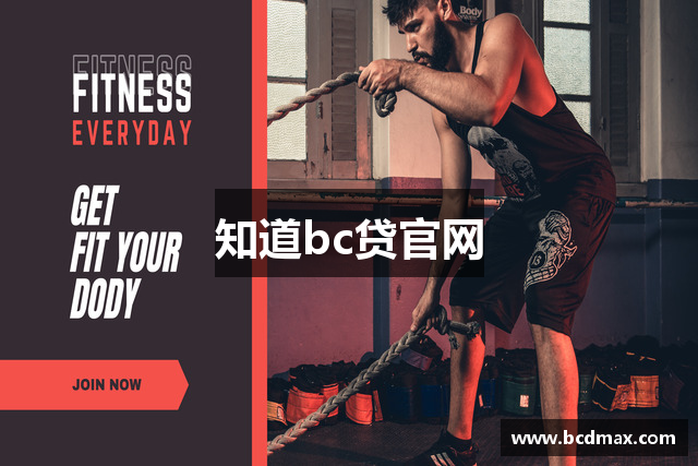 知道bc贷官网